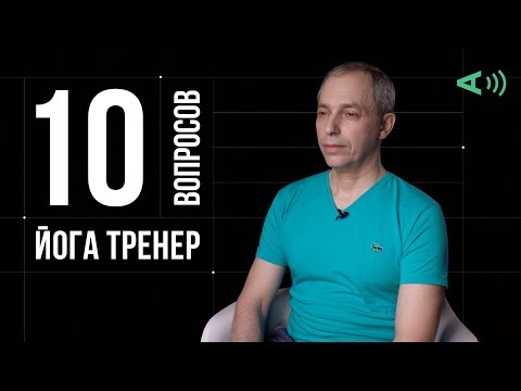 Видео: 10 глупых вопросов ЙОГА ТРЕНЕРУ