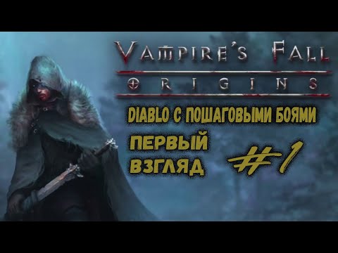 Видео: Только начали и уже сложно | Vampire's Fall: Origins | Прохождение #1