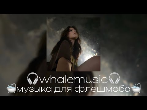 Видео: музыка для флешмоба 🛁🚿