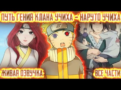 Видео: НАРУТО ПУТЬ ГЕНИЯ КЛАНА УЧИХА-НАРУТО УЧИХА! Все части Живая озвучка Альтернативный сюжет Наруто
