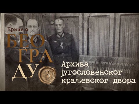 Видео: Приче о Београду 3 - Архива југословенског краљевског двора