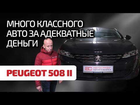 Видео: 🥐 Peugeot 508 II: мощный французский конкурент для Passat B8. Что надо знать при эксплуатации?