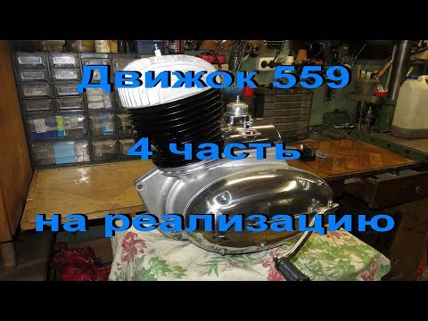 Видео: 27.1.19. Движок 559 на реализацию.  4 часть