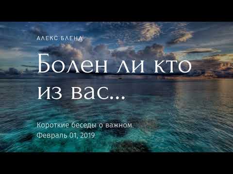 Видео: Короткая беседа. Болен ли кто из вас...