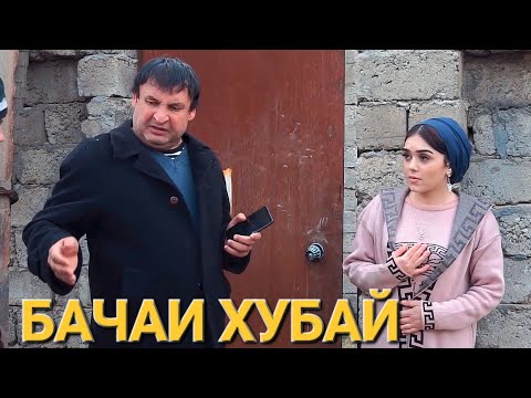 Видео: ГАНЧИНА МЕГА БАЧАИ ХУБАЙ ХАМИ АФАНДИ. САХНАИ НАВ ТУПАЛАНГ