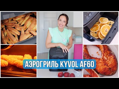 Видео: ВКУСНО и БЫСТРО ГОТОВИТЬ! АЭРОГРИЛЬ Kyvol Epichef AF60