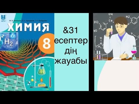 Видео: &31 Химиялық элемент атомдары қасиеттерінің периодты өзгеруінің тапсырмаларының жауабы