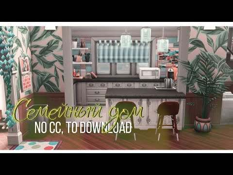 Видео: The Sims 4 | СЕМЕЙНЫЙ ДОМ БЕЗ ДОПОВ | Строительство | СКАЧАТЬ