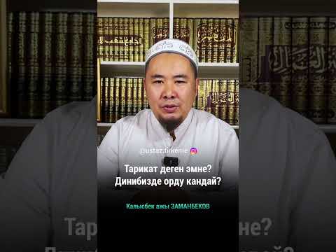 Видео: Тарикат деген эмне? Динибизде орду кандай?