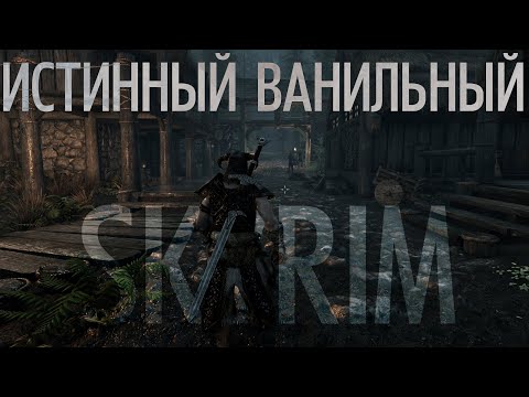 Видео: Истинный ванильный SKYRIM 2026