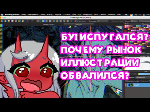 Видео: ПОЧЕМУ РЫНОК ИЛЛЮСТРАЦИИ УПАЛ И ПРИ ЧЕМ ТУТ ИИ?