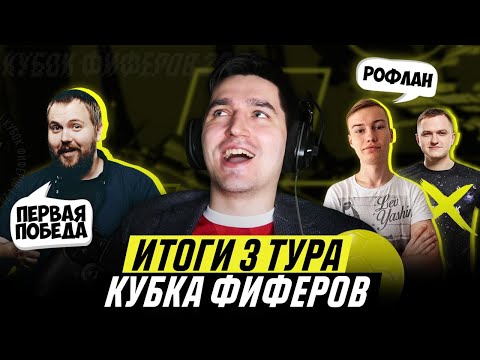 Видео: СЕНСАЦИИ И РЕКОРДЫ В КУБКЕ ФИФЕРОВ - ИТОГИ 3 ТУРА