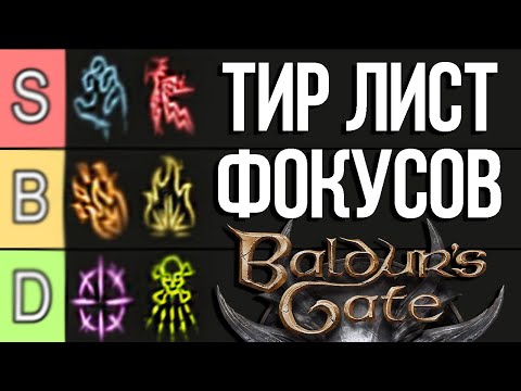 Видео: ТИР ЛИСТ ФОКУСОВ! Baldur's Gate 3