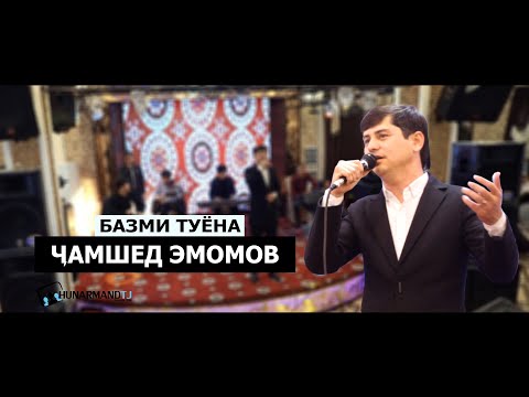 Видео: Чамшед Эмомов Базми Туёна 2022 | Jamshed Emomov Tuyona 2022