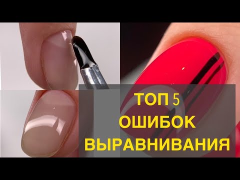 Видео: НИКОГДА так не делай 😬Топ 5 ошибок выравнивания / Маникюр на клиенте / Дизайн ногтей / Стемпинг