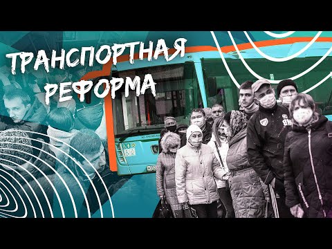 Видео: ТРАНСПОРТНАЯ РЕФОРМА В СПб - плюсы и минусы