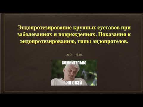 Видео: 3.28. Эндопротезирование крупных суставов. Показания, типы эндопротезов.