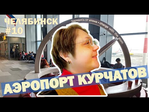 Видео: АЭРОПОРТ КУРЧАТОВ. Улетаем домой, хожу ПО МАГАЗИНЧИКАМ, кинотеатр в зоне вылета. ЧЕЛЯБИНСК 2024