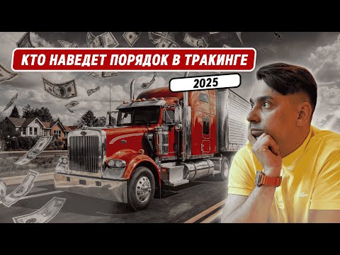 Видео: Крах тракового бизнеса в США 2025, что будет дальше с тракдрайверами
