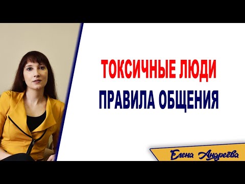 Видео: Токсичные люди. Правила общения с токсичными людьми