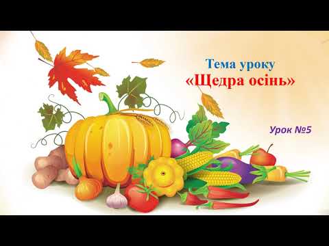 Видео: 5 Щедра осінь 1 клас
