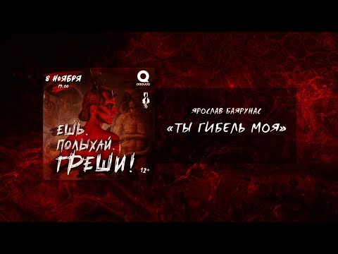 Видео: Ярослав Баярунас - Ты гибель моя │Ария Фролло (мюзикл «Notre Dame de Paris»)