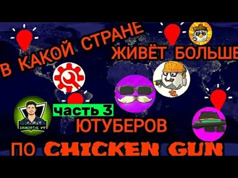 Видео: В КАКОЙ СТРАНЕ ЮТУБЕРОВ ПО Chicken Gun БОЛЬШЕ?!?🇧🇾🇧🇴🇺🇦🇵🇼🇷🇺🇰🇿🇨🇳🇨🇦🇩🇪🇬🇧