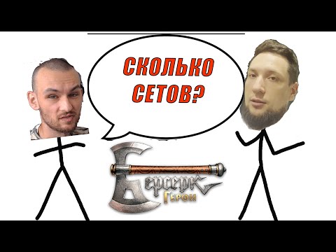 Видео: Сколько теперь сетов в блоке? | ККИ Берсерк Герои