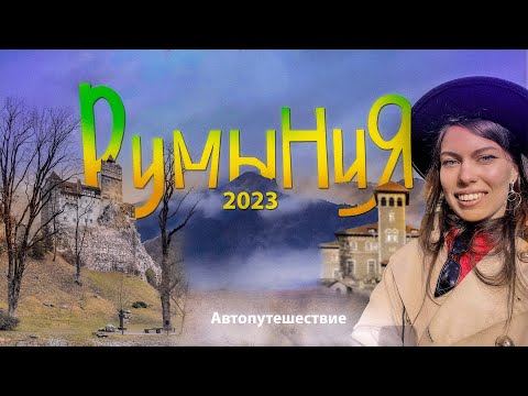 Видео: Тимишоара, Брашов, Замок Дракулы и Кантакузино.