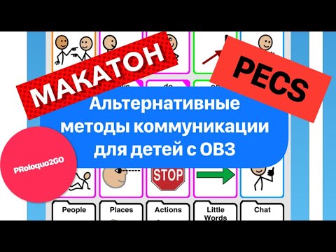 Видео: Альтернативные методы коммуникации для детей с ОВЗ/Макатон, PECS,PRoloquo2GO