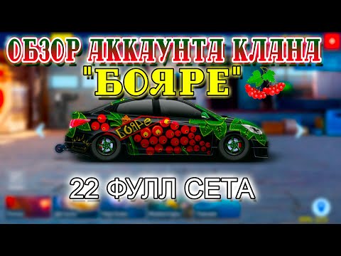 Видео: АККАУНТ КЛАНА "БОЯРЕ" | 22 ФУЛЛ СЕТА! | Drag Racing: Уличные Гонки