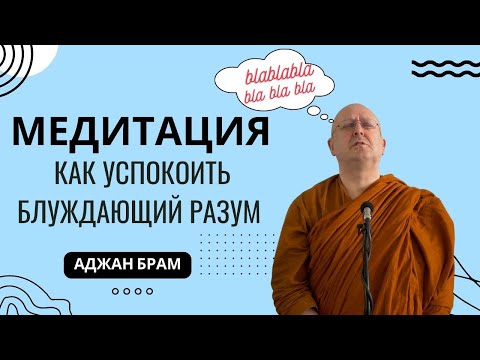 Видео: Медитация – как успокоить блуждающий разум🧘 | Аджан Брам | 15 ноября 2014 г.
