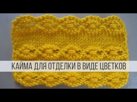 Видео: Кайма спицами для отделки любых изделий снизу и сверху