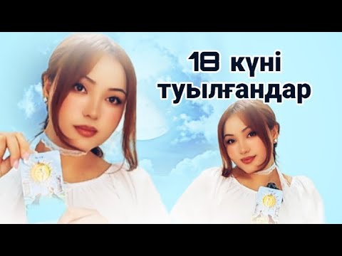Видео: САНДАР СӨЙЛЕЙДІ.Кез келген айдың 18,9,27 күндері туылсаң. Матрицадағы 18 санының энергиясы.18 аркан