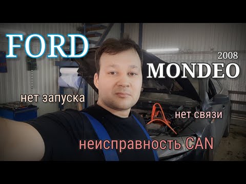 Видео: Ford Mondeo IV - Неисправности CAN шины. Нет запуска. Нет связи.