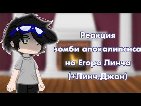 Видео: °Реакция ЗА на Линча.(+Линч и Джон)° (чит.оп.)