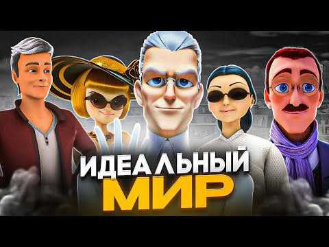 Видео: ЛЕДИ БАГ, 6-Й СЕЗОН: КТО СТОИТ ЗА ПРОЕКТОМ «ИДЕАЛЬНЫЙ МИР»?