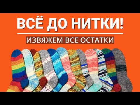 Видео: Как вязать носки спицами из разных видов пряжи, утилизировать остатки, комбинировать и креативить.