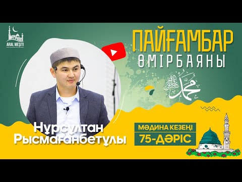 Видео: ұстаз Нұрсұлтан Рысмағанбетұлы - Пайғамбарымыз (ﷺ) өмірбаяны | 75-дәріс | «МӘДИНА» КЕЗЕҢІ |