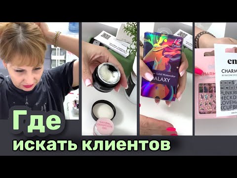Видео: Где искать клиентов на маникюр? Рабочие будни мастера маникюра
