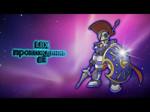Видео: LBX прохождение #3