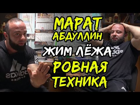 Видео: "РОВНАЯ ТЕХНИКА" / РАЗБИРАЕМ ЖИМ ЛЁЖА С МАРАТОМ АБДУЛЛИНЫМ