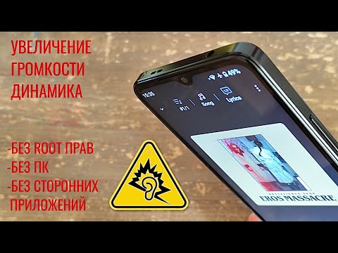 Видео: КАК ЗНАЧИТЕЛЬНО УВЕЛИЧИТЬ ГРОМКОСТЬ ДИНАМИКОВ НА СМАРТФОНЕ