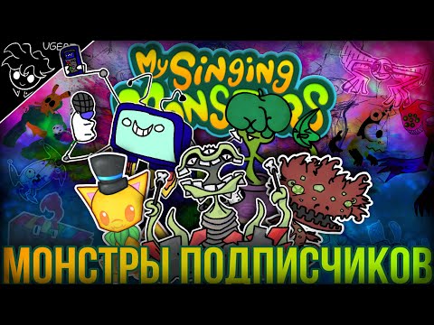 Видео: Остров из монстров подписчиков | фанатский остров my singing monsters