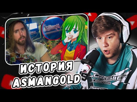 Видео: ЛАГОДА СМОТРИТ: СТРИМЕР С ЗАПАХОМ СВАЛКИ | Asmongold by CONWAY