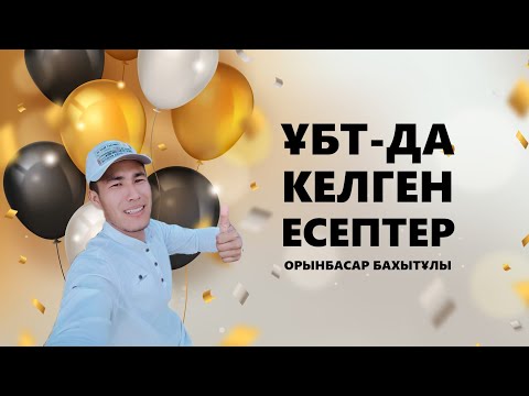 Видео: МАТЕМАТИКАЛЫҚ САУАТТЫЛЫҚ. НАҒЫЗ ҰБТ-ДА КЕЛГЕН 15 ЕСЕП. ОРЫНБАСАР БАХЫТҰЛЫ.