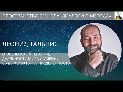 Видео: Леонид Тальпис  "О ВсеЛенской терапии, дуальности мира и умении выдерживать неопределенность"