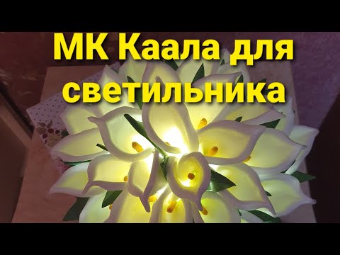 Видео: МК КАЛЛА ДЛЯ СВЕТИЛЬНИКА. #калладлясветильника