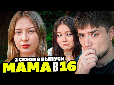 Видео: МАМА БЕРЕМЕННА В 16 | 2 СЕЗОН, 8 ВЫПУСК | ДИАНА, БИЙСК