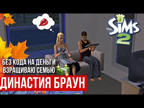 Видео: SIMS 2 • ДИНАСТИЯ БРАУН •Малообеспеченная семья •Переезжаем в пустой дом •Получится ли раскрутиться?